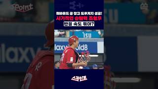 [SpoInt] One-bound catch and out at second! Jo Hyeong-woo's insane reflexes / YTN SsoK