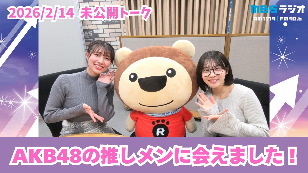 #996.5「AKB48の推しメンに会えました！」ゲスト：芳賀礼