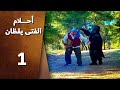 أحلام الفتى يقظان الحلقة 1 الأولى ناكر المعروف Ahlam Al Fata Yaqzan HD أحلام الفتى يقظان الحلقة 1 الأولى ناكر المعروف Ahlam Al Fata Yaqzan HD
