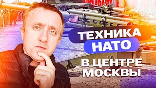 Прогулка по Москве. Выставка техники НАТО в сердце столицы России.