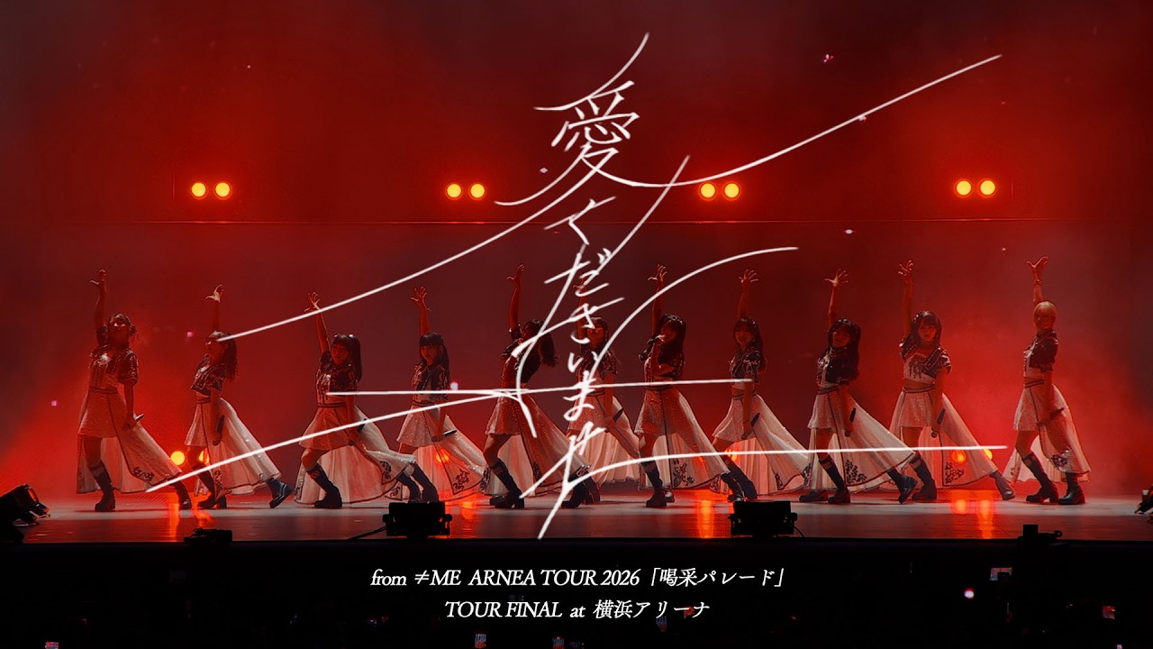 ≠ME（ノットイコールミー）/ 愛くださいませ -from アリーナツアー 2026「喝采パレード」横浜アリーナ-【LIVE full】