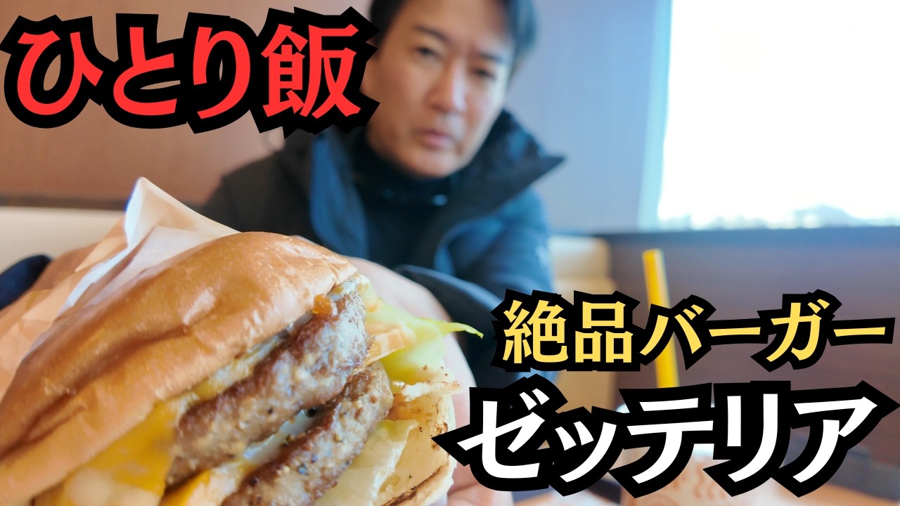 【ひとり飯vol.22】ゼッテリアで絶品バーガーを食す！