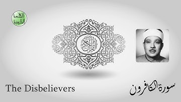 سورة الكافرون- من أجمل قراءات الشيخ عبدالباسط عبدالصمد رحمه الله - مرتل - جودة عالية-الكلمة الطيبة