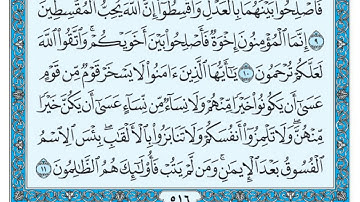سورة الحجرات بندر بليلة