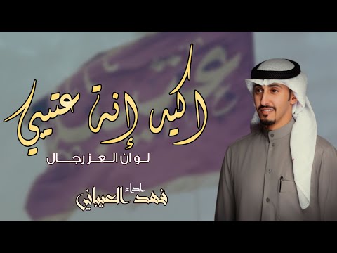 شيلة طـــررب ــ لو ان العز رجال اكيد إنة عتيبي جديد فهد العيباني شيلات حماسية طررب 