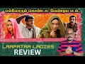 Laapataa ladies  movie review  hindi movie  jackiecinemas  jackiesekar
