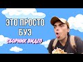 КОЛЛЕКЦИЯ МОИХ ВИДЕО (ЭТО ПРОСТО БУЭ) - ALEXLON|САМЫЙ СКУЧНЫЙ ЧЕЛОВЕК