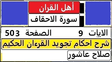 شرح احكام تجويد القران الكريم سورة الاحقاف الايات  9 #قران_احكام_تجويد  SalahAshour2020@