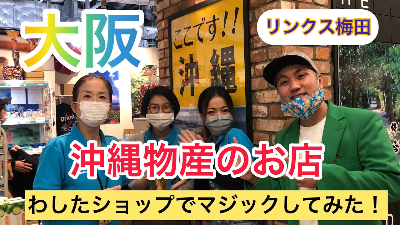 リンクス梅田 大阪にある沖縄物産のお店 わしたショップ でマジックしてみた By デビッドちんすこう Youtube