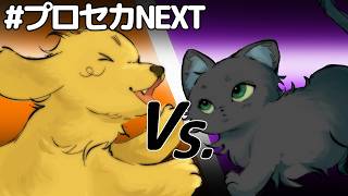 【#プロセカNEXT 】本格!ニャンコとワンコのドタバタバチバチ人間争奪戦! / LEMONADE (feat. 初音ミク)