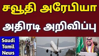 saudi arabia news today | saudi tamil news | ksa | air travel guide | airport alert | tnjobacademy