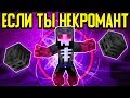 Как пройти Майнкрафт если ты Некромант? 💀