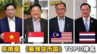 2025 马币突然暴涨，新币预言兑美金1:1 ？盘点东南亚最强货币国！谁是最强黑马？