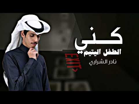 نادر الشراري كني الطفل اليتيم جديد 2024 بطئ