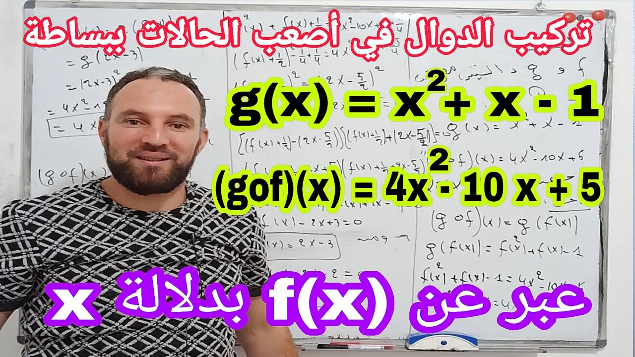 تركيب الدوال تعيين عبارة دالة من تركيب ثانية ثانوي