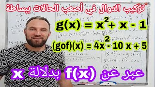 تركيب الدوال تعيين عبارة دالة من تركيب ثانية ثانوي