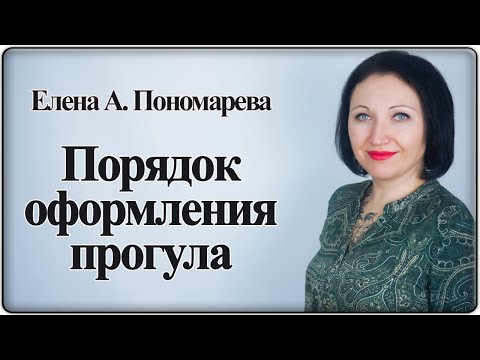 Как оформить прогул - Елена А. Пономарева
