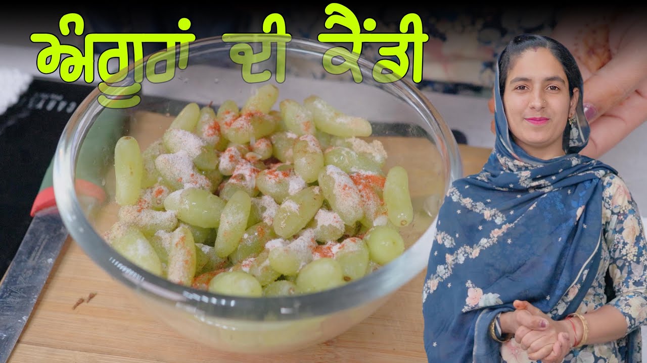 ਅੰਗੂਰਾਂ ਦੀ ਕੈਂਡੀ ਬਣਾਉ ਆਸਾਨ ਜੇ ਤਰੀਕੇ ਨਾਲ | Grips Candy Recipe for Summer