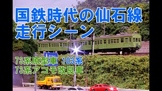 【Nゲージ】 国鉄時代の仙石線走行シーン【鉄道模型 4K ウェザリング】