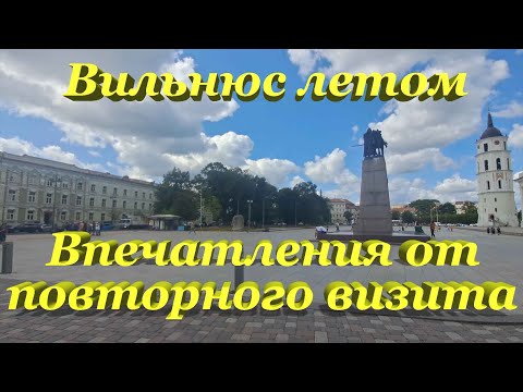 Летний Вильнюс. Неспешная прогулка и впечатления от повторного приезда в город.