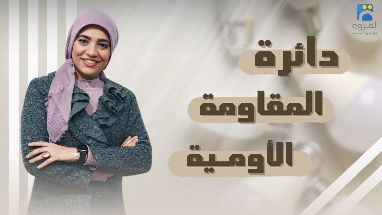 دائرة مقامة أومية عديمة الحث _ الفصل الرابع دوائر التيار المتردد  _ فيزياء 3ث - 2025