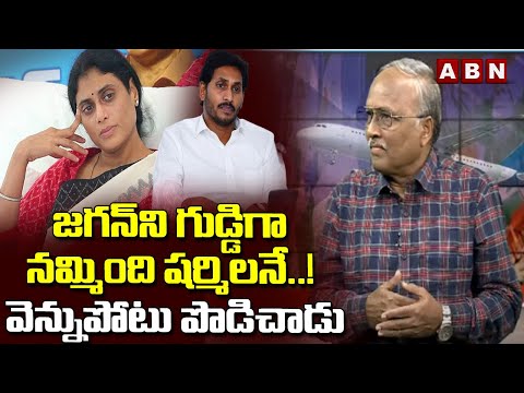 జగన్ ని గుడ్డిగా నమ్మింది షర్మిలనే..! వెన్నుపోటు పొడిచాడు | Analyst Satya Murthy | YS Sharmila | ABN - ABNTELUGUTV