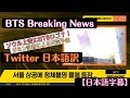 【日本語字幕】BTS Breaking News Twitter ツイッター　ニュース