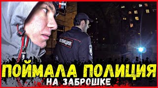 НОЧЬ В ЗАБРОШЕННОЙ ПСИХБОЛЬНИЦЕ! ПОЙМАЛА ПОЛИЦИЯ! ПРИНИМАЛОВО НЕ УДАЛОСЬ!