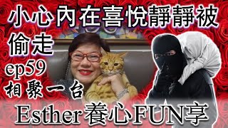 小心內在喜悅靜靜被偷走 ~ Esther養心FUN享059