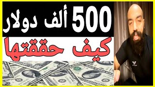 أكثر من 500 ألف دولار  لم تعد مستحيلة  بعد هذا الفيديو اسمعها من سيمو لايف |   Simo Life