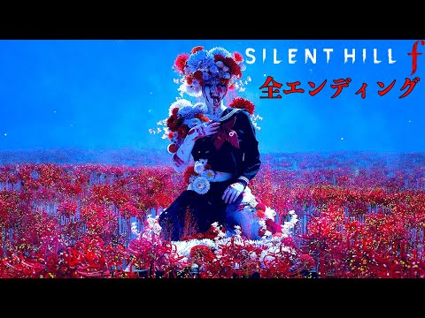 これが 本物 のホラーゲーム サイレントヒル F SILENT HILL F 全エンディング回収編