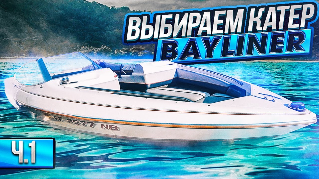 Выбираем КАТЕР/Ч.1/Bayliner 1990 год/Фаркоп/Права на лодку/Другая жизнь