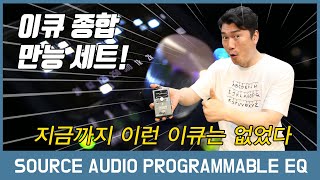 [투데이스기어] Source audio Programmable EQ2