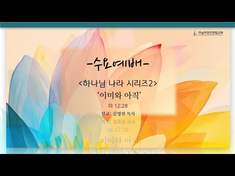 하나님 나라 시리즈2 -이미와 아직