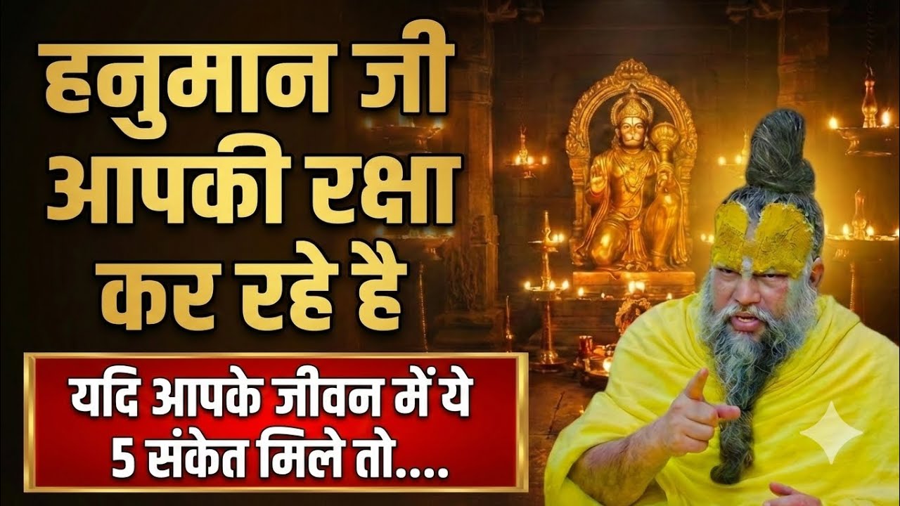 कैसे पहचानें कि संकटमोचक आपकी रक्षा कर रहे हैं? l हनुमान चालीसा कैसे पढ़े l Premanand Maharaj Ji 