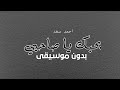 بحبك يا صاحبي احمد سعد بدون موسيقى دفوف