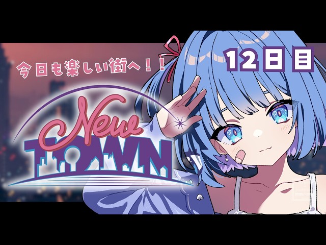 【 #NEWTOWN ⌇12日目 】今日はメカニックも妖縁も頑張りたい日🦊💭【 #vtuber ⌇ #羽汐なゆた 】