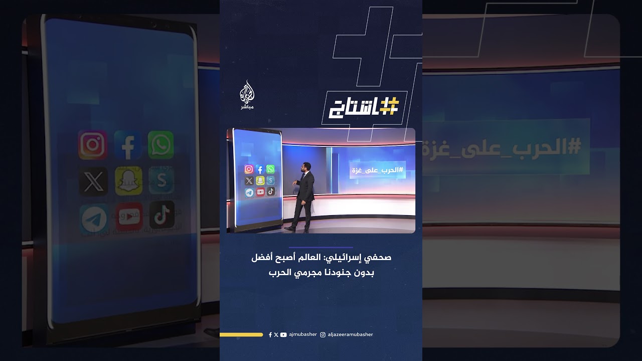 صحفي إسرائيلي يشعل الغضب: "العالم أصبح أفضل بدون جنودنا مجرمي الحرب"!