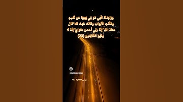 وَرَاوَدَتْهُ الَّتِي هُوَ فِي بَيْتِهَا عَن نَّفْسِهِ وَغَلَّقَتِ الْأَبْوَابَ#سورة_يوسف  (23) 