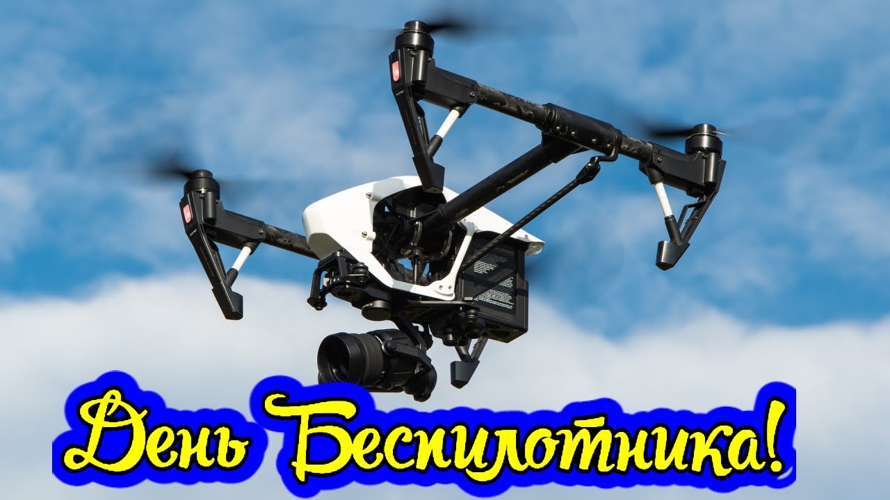 День беспилотника! Drone Day! БПЛА!