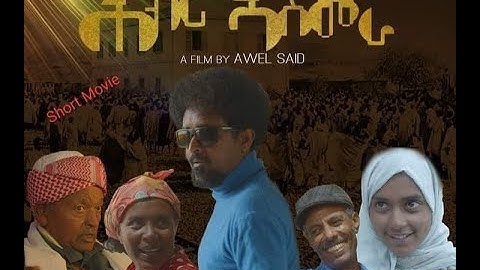 ሕብሪ ኣስመራ | Hibri Asmara - Short Eritrean Movie by Awel Said