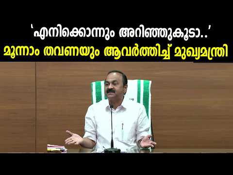 എനിക്കൊന്നും അറിഞ്ഞുകൂടാ..'മൂന്നാം തവണയും ആവർത്തിച്ച് മുഖ്യമന്ത്രി #vdsatheeshan says again