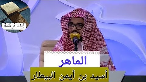 القارئ أسيد أيمن البيطار (وقال الرسول ياربي إن قومي اتخذوا هذا القرآن مهجورا )
