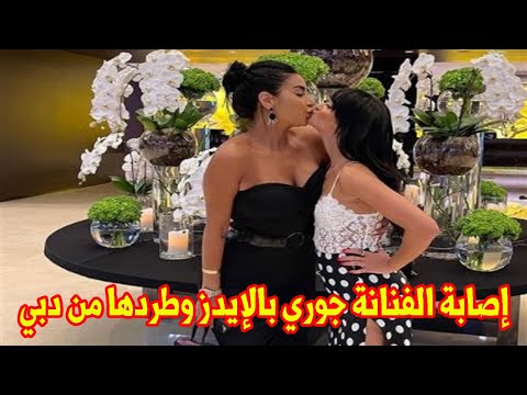 إتطردت من دبي إصابة الفنانة جوري بالإيدز بسبب أفعالها في الإمارات فيديو وتفاصيل كاملة
