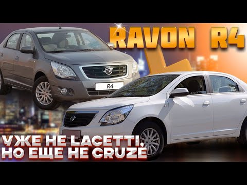 Ravon R4 - удачное перевоплощение Chevrolet Cobalt?