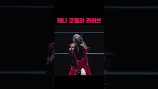 제니 코첼라 라이브 찢음 #jennie #blackpink #제니 #블랙핑크 #코첼라