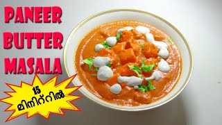 റസ്റ്ററന്റ് സ്റ്റൈൽ പനീർ ബട്ടർ മസാല || Paneer butter masala malayalam || Paneer recipe
