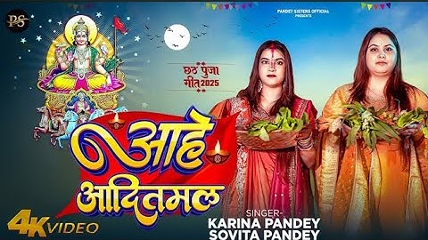 Full Video | आहे आदितमल | #Karina​ Pandey | #Sovita​ Pandey | Aahe Aaditmal | Chhath Special Song 