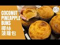 椰絲菠蘿包 | Coconut Pineapple buns | 老麵 | 為什麼麵團需要鬆弛? | 如何判斷發酵成功? | 為什麼出爐要摔一摔?
