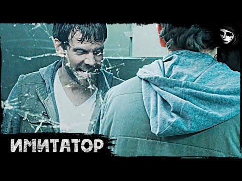 Короткометражный Фильм Ужасов «Имитатор»